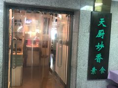 门面-天厨妙香素食餐厅(清华店)