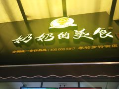 -奶奶的美食(李村步行街店)