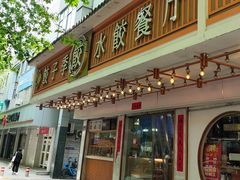 -饺子季水饺餐厅(新市街店)