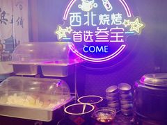 -叁宝烤肉• 西安烧烤(高科新花园店)