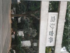 -白沙古井