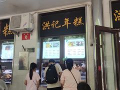 -牛街洪记小吃店(牛街店)