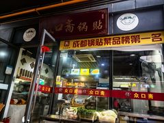 -众口斋锅贴(银泰城店)