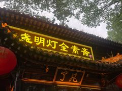 -一盏明灯全素斋(殊像寺店)