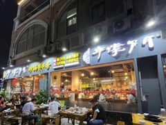 -串掌门砂锅串串香(后瑞店)