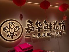 -嘉华鲜花饼(四方街旗舰店)