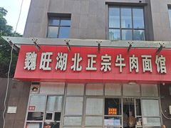 -魏旺湖北正宗牛肉面(硚口公园店)