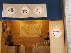 门面-悟饮门市景店