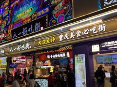 -八一好吃街·高品美食广场