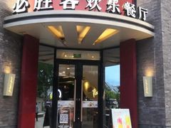 -必胜客(上海新南方商城PH店)