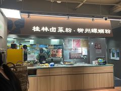 -水平有限广西米粉·广西风味集(五道口店)