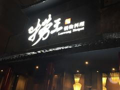 -捞王锅物料理(凯旋路店)