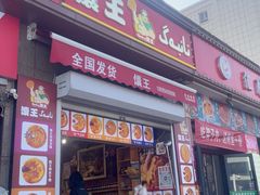 -馕王(西虹路店)