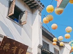 -清真蒋有记(老门东店)