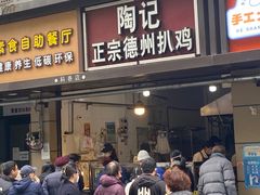 -陶记正宗德州扒鸡(科巷店)