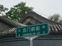 -北京国子监胡同