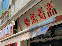 -万寿斋(山阴路店)