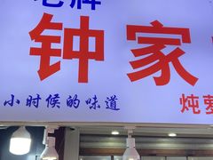 -钟太怪噜(小吃街店)