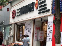 门面-刘氏三和面馆