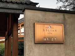 -和顺柏联温泉
