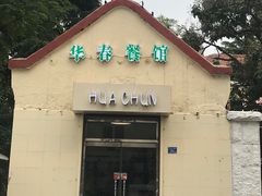 门面-华春餐馆(鱼山路店)