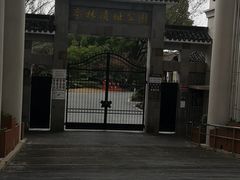 -亭林公园