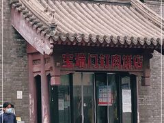 门面-宝瑞门钉肉饼店