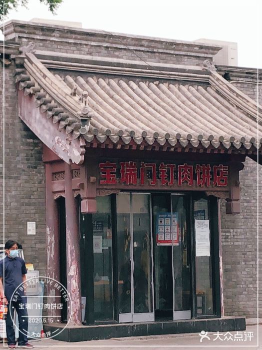 宝瑞门钉肉饼店门面图片