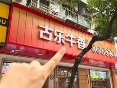 -古乐牛香•鲜牛肉牛杂火锅(系马桩总店)