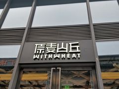 -原麦山丘(五棵松华熙店)