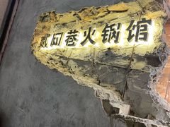 -贰回巷火锅馆(钟楼店)