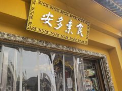 门面-安多素食(广仁寺路店)