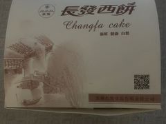 -长发西饼(临顿路店)