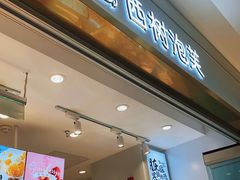 门面-西树泡芙(郑州二七万达店)
