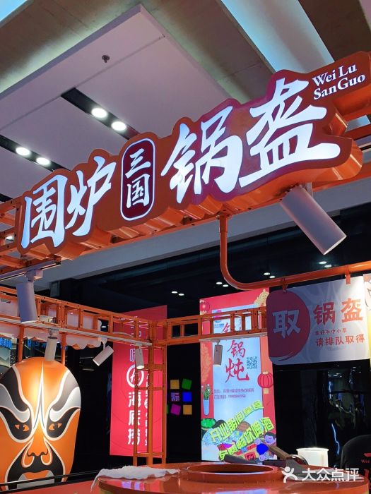围炉三国锅盔(平江万达店)门面图片
