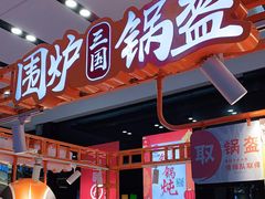 门面-围炉三国锅盔(平江万达店)