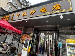 -许家炒鸡店(清真寺街店)