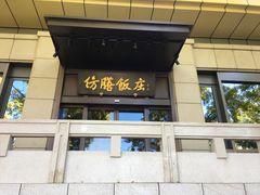 门面-仿膳饭庄(天安门店)