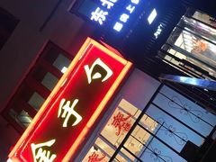 门面-金手勺东北菜馆(大屯北路店)