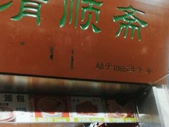 -牛街清顺斋小吃(牛街东里小区一区店)