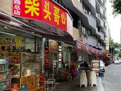 门面-柴头哥·牛肉火锅(爱民路店)