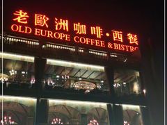门面-老欧洲咖啡·西餐(后湖店)