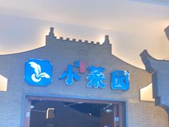 门面-小菜园新徽菜(常州天宁吾悦店)