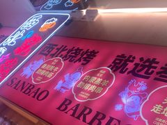 -叁宝烤肉• 西安烧烤(凤城十二路店)