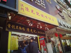 门面-陈光记烧腊(长寿路店)