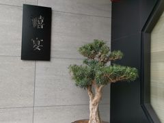 -禧宴Joyous Restaurant(禧园店)