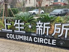 -徐家汇源景区-衡山公园