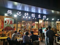 -张记盱眙龙虾