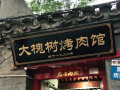 门面-大槐树烤肉馆