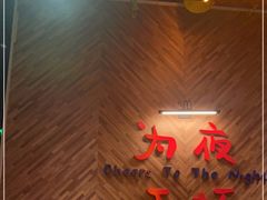 -蚝翅·海鲜粥·烧烤·宁夏滩羊季(玉米楼店)